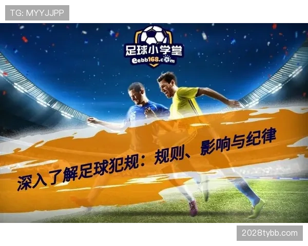 犯规种类与判罚标准：直接犯规、间接犯规判定要点